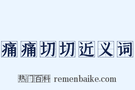 痛痛切切近义词是什么意思的图片